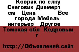 Коврик по елку Снеговик Диамерт 102 см › Цена ­ 4 500 - Все города Мебель, интерьер » Другое   . Томская обл.,Кедровый г.